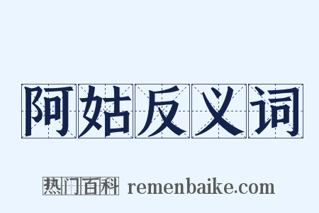 阿姑反义词是什么意思的图片